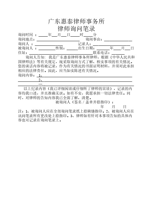 律师询问笔录(格式范本)