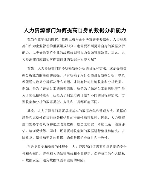 人力资源部门如何提高自身的数据分析能力