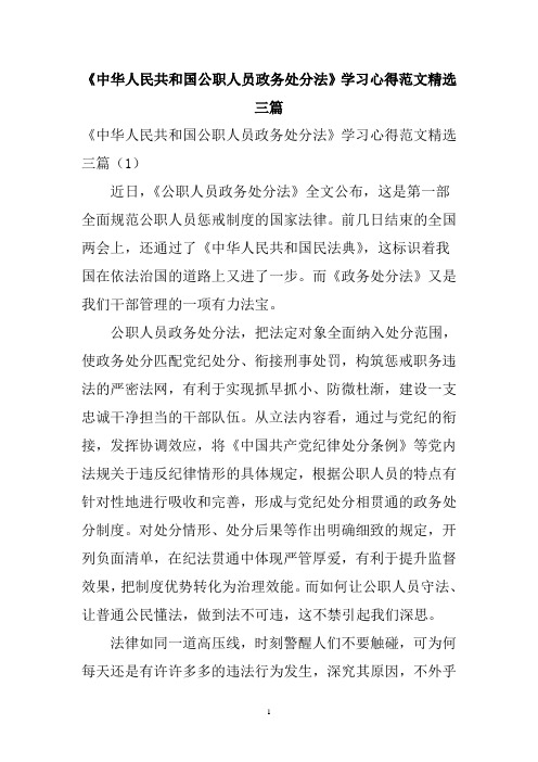 《中华人民共和国公职人员政务处分法》学习心得三篇