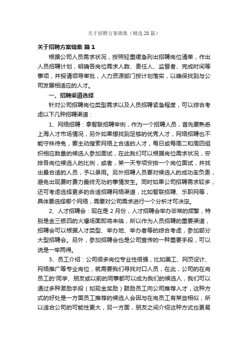 关于招聘方案锦集（精选20篇）