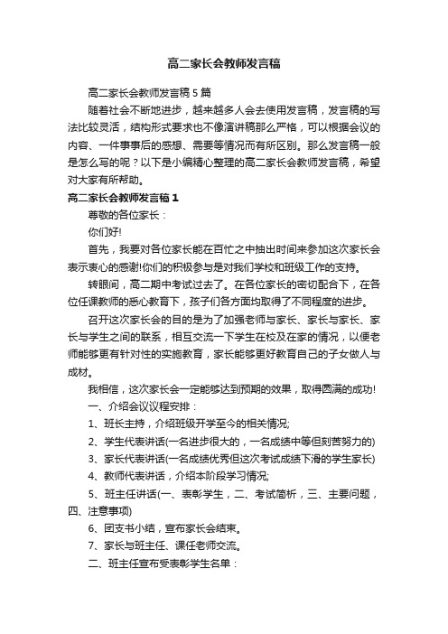 高二家长会教师发言稿5篇