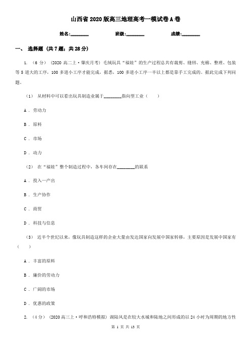 山西省2020版高三地理高考一模试卷A卷