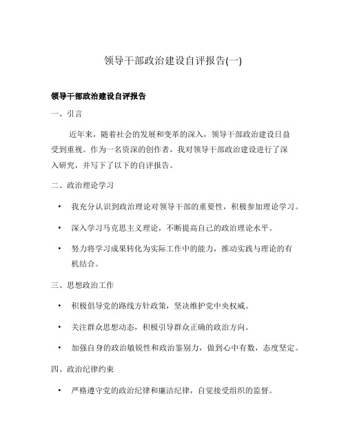 领导干部政治建设自评报告(一)