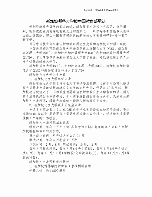 新加坡哪些大学被中国教育部承认.doc