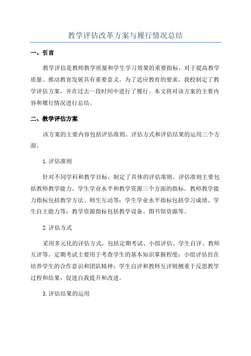 教学评估改革方案与履行情况总结