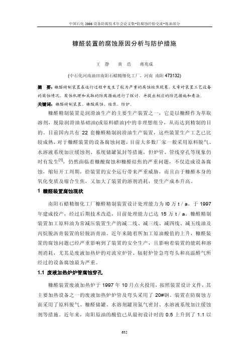 糠醛装置的腐蚀原因分析与防护措施