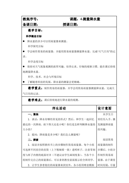 最新教科版小学三年级科学上册第三单元第4课《测量降水量》教案