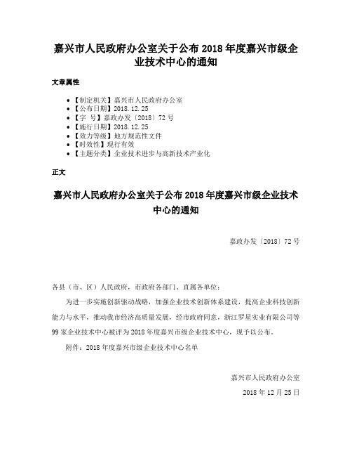 嘉兴市人民政府办公室关于公布2018年度嘉兴市级企业技术中心的通知