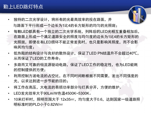 勤上光电LED路灯技术参数课件