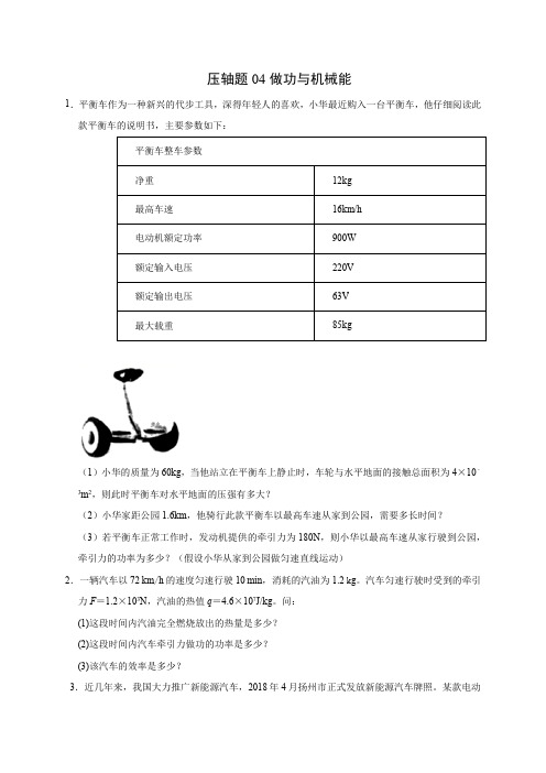 压轴题04 做功与机械能(原卷版)-2020年中考物理挑战压轴题(尖子生专用)