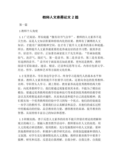 教师人文素养论文2篇