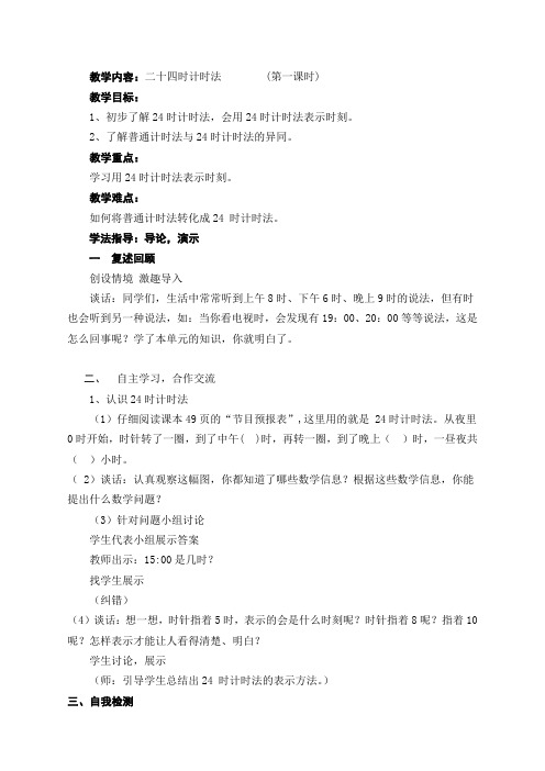 三年级数学第五单元初步认识24时计时法导学案