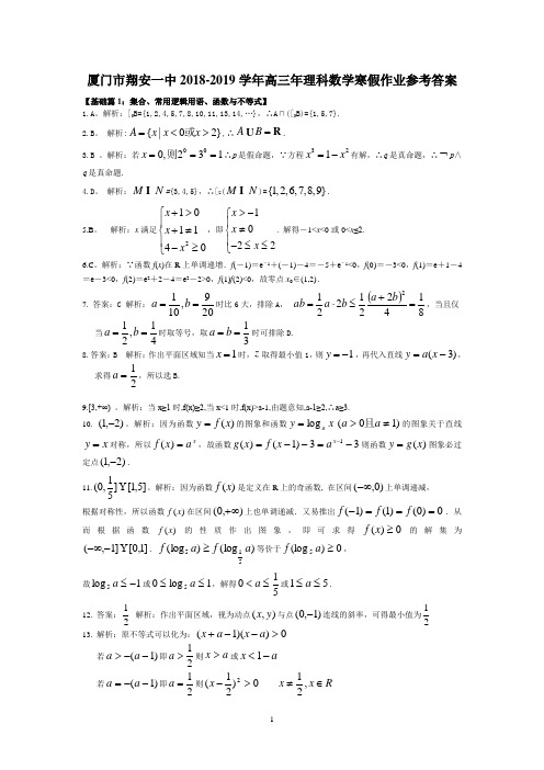 厦门实验中学高三年段寒假作业-厦门市翔安第一中学