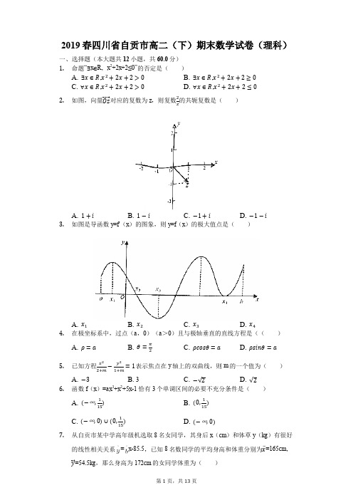 2019春四川省自贡市高二(下)期末数学试卷(理科)