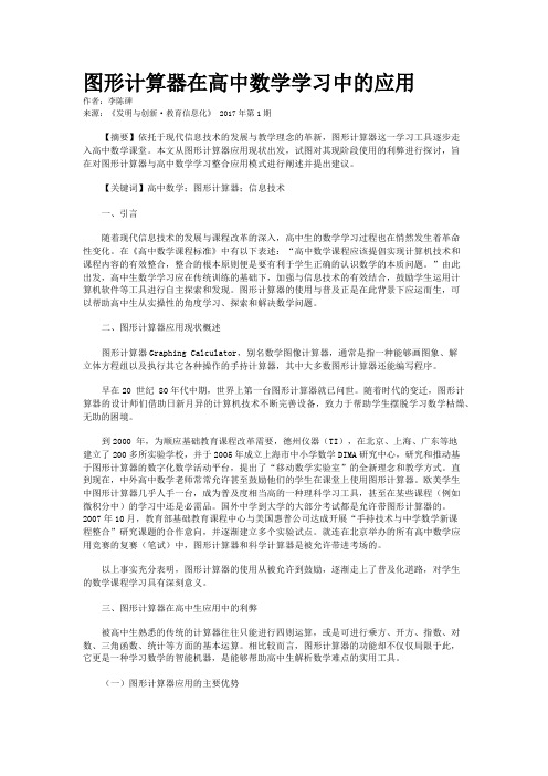 图形计算器在高中数学学习中的应用