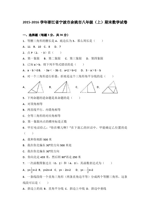 浙江省宁波市余姚市2015-2016学年八年级(上)期末数学试卷(解析版)