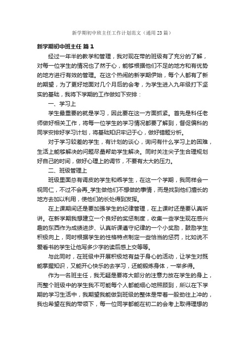 新学期初中班主任工作计划范文（通用23篇）