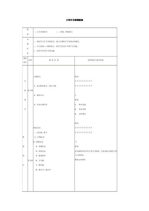 人教版五年级体育下册《类运动  4.乒乓球  1.正手快攻》公开课教案_15