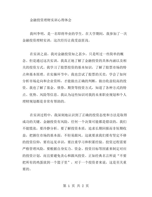 金融投资理财实训心得体会范文