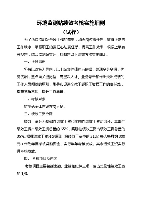 监测站绩效考核实施细则