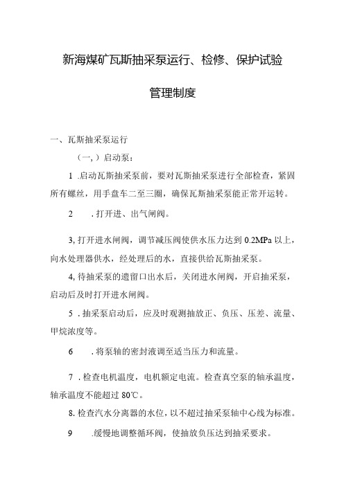 新海煤矿瓦斯抽采泵运行、检修、保护试验管理制度