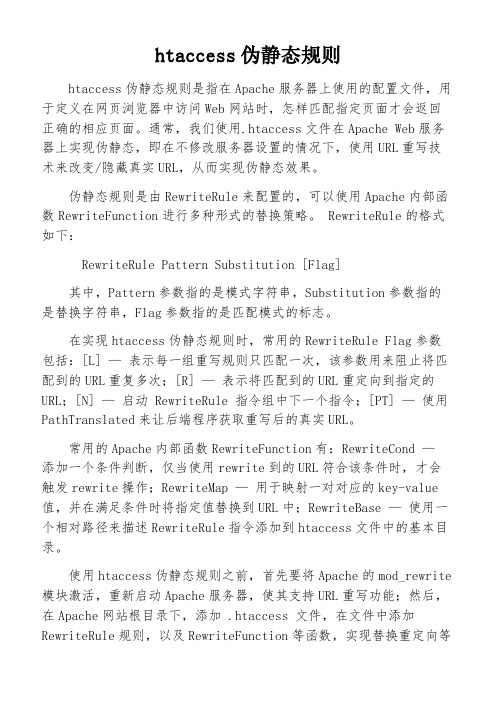 htaccess伪静态规则