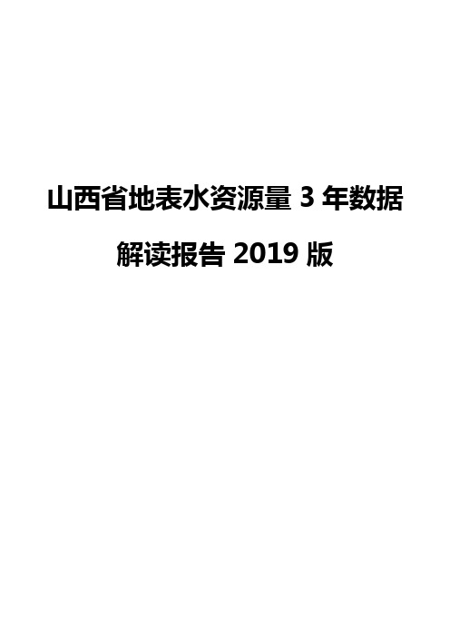 山西省地表水资源量3年数据解读报告2019版