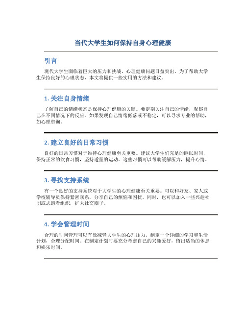 当代大学生如何保持自身心理健康