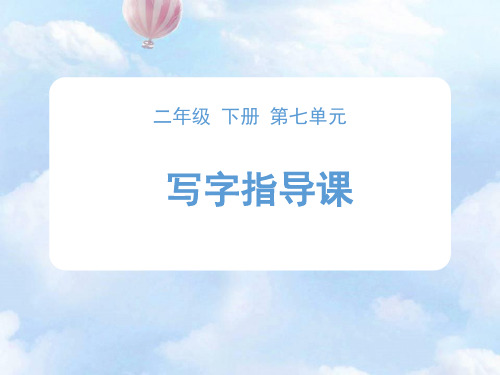 二年级下册语文第七单元《写好左窄右宽的字》部编[新教材]