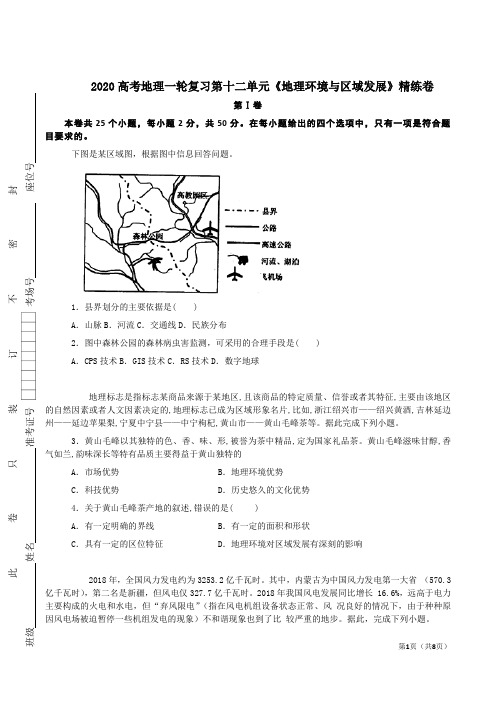 2020高考地理一轮复习第十二单元《地理环境与区域发展》精练卷及答案解析