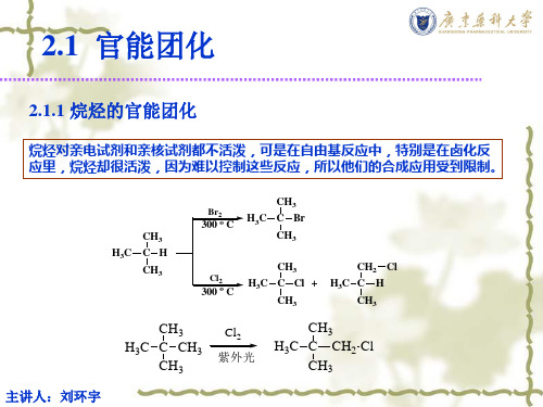 有机合成化学王玉炉第三版第