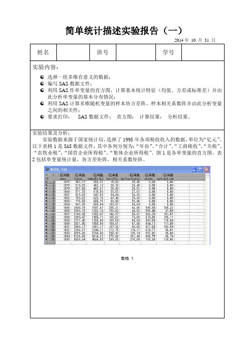 应用数理统计实验报告