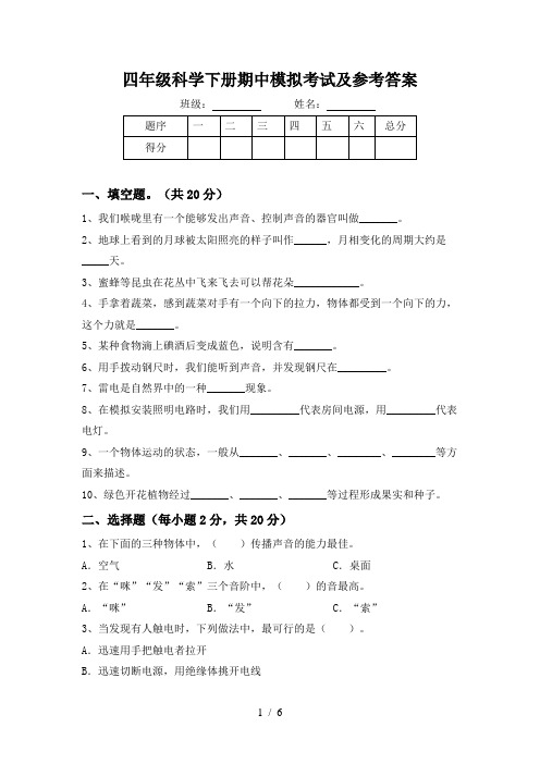 四年级科学下册期中模拟考试及参考答案