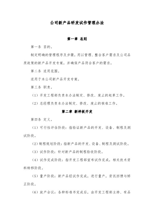 公司新产品研发试作管理办法