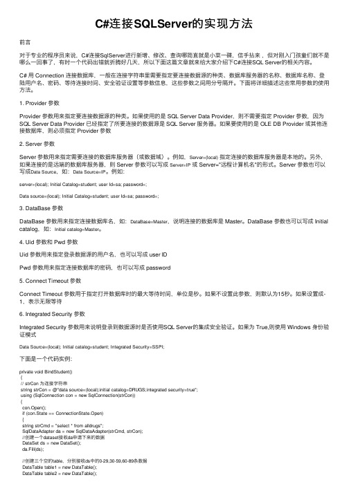 C#连接SQLServer的实现方法