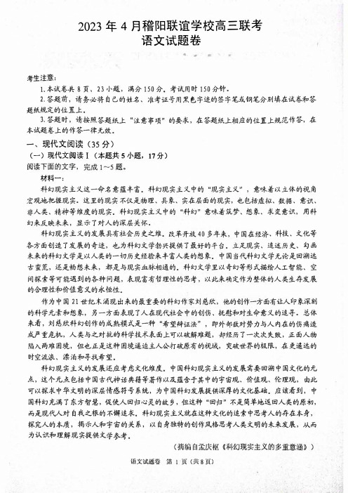 2023届浙江省稽阳联谊学校高三4月联考语文试卷及答案