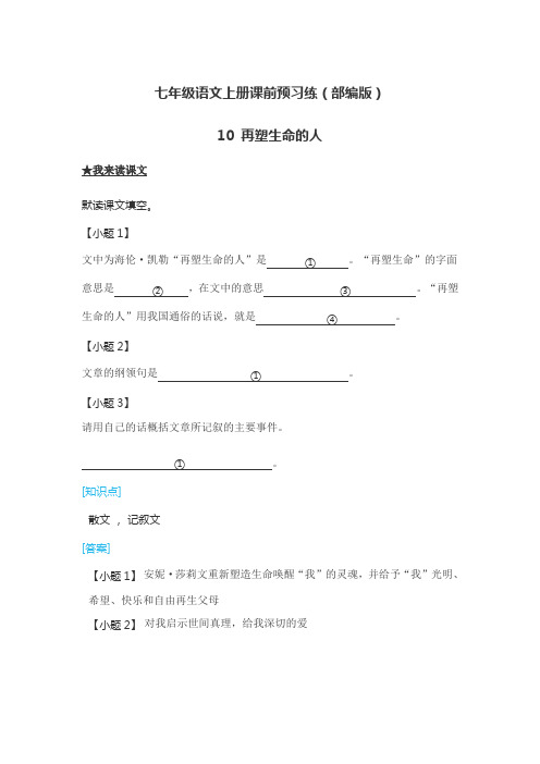 七年级语文下册课前预习练(部编版)再塑生命的人