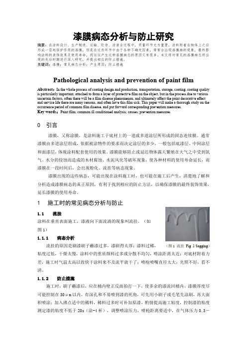 漆膜病态分析与防止研究