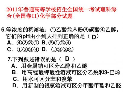 2011年全国卷化学卷