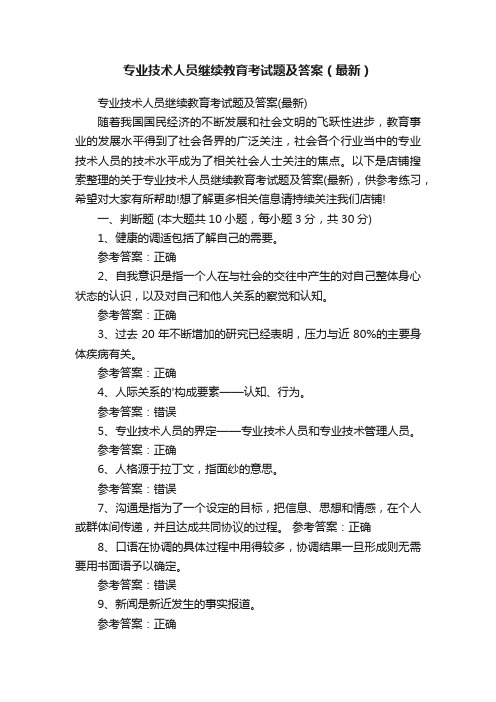 专业技术人员继续教育考试题及答案（最新）