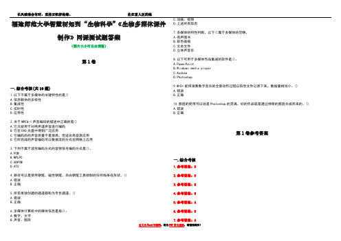 福建师范大学智慧树知到“生物科学”《生物多媒体课件制作》网课测试题答案卷1