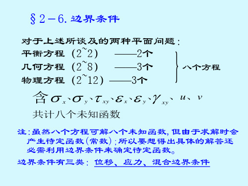 弹性力学   第2章边界条件(6,7)