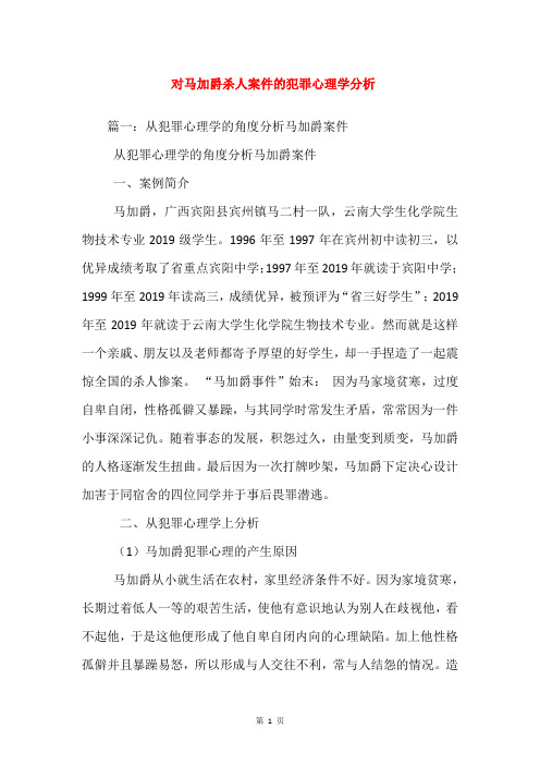 对马加爵杀人案件的犯罪心理学分析