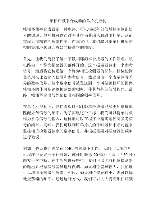 锁相环频率合成器的单片机控制