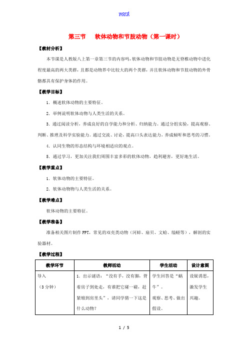 八年级生物上册 5.1.3 软体动物和节肢动物(第1课时)教案 (新版)新人教版-(新版)新人教版初