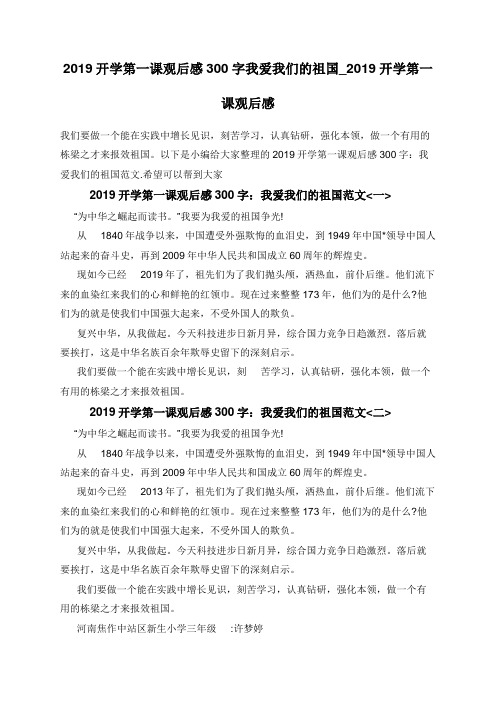 2019开学第一课观后感300字我爱我们的祖国_2019开学第一课观后感