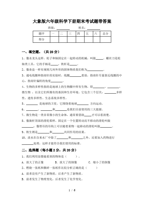 大象版六年级科学下册期末考试题带答案