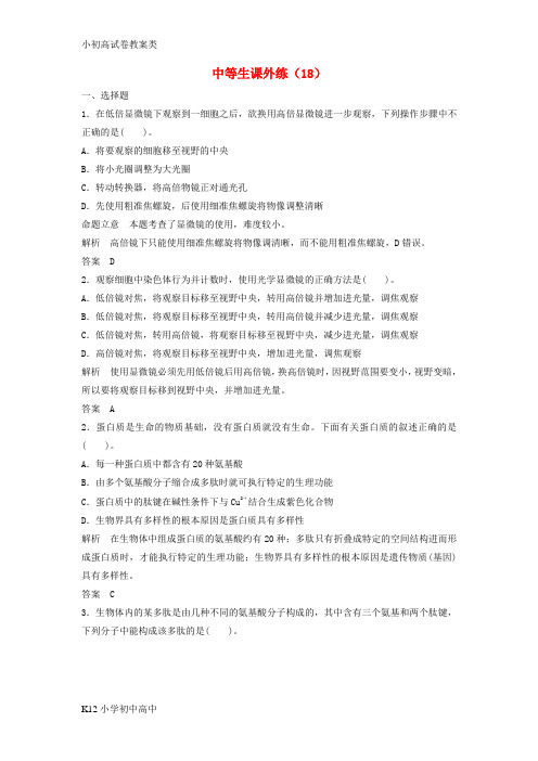 【配套K12】2018年高考生物中等生课外练18