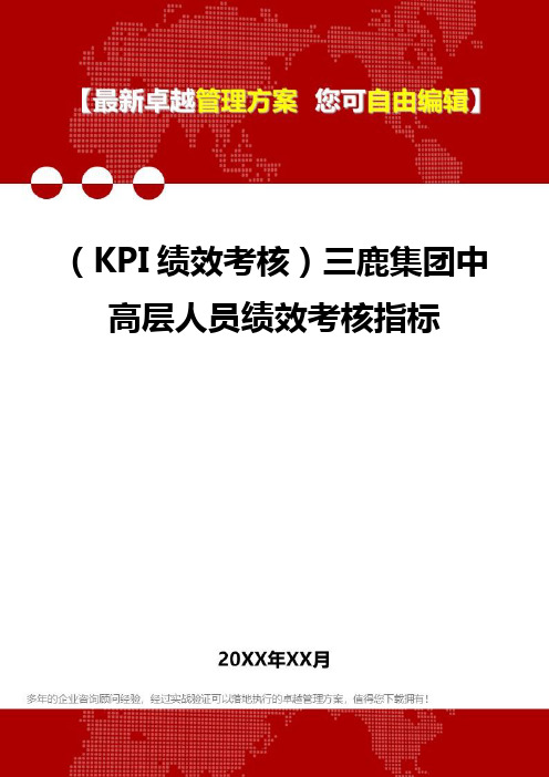 2020(KPI绩效考核)三鹿集团中高层人员绩效考核指标