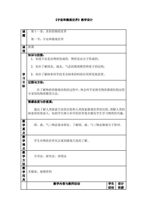 人教版初中物理九年级《第十一章 多彩的物质世界 一、宇宙和微观世界》公开课_3